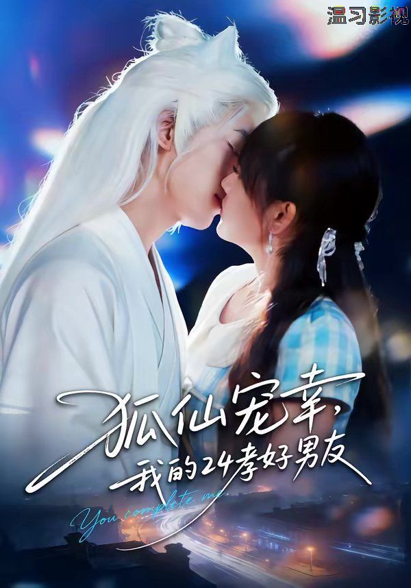 狐仙宠幸，我的24孝好男友