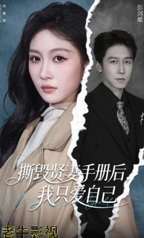 撕毁贤妻手册后，我只爱自己