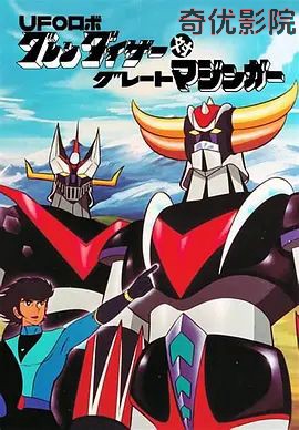 UFO ROBO古连泰沙对大魔神