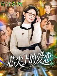 芯尖上的爱恋