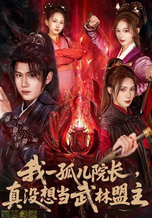 我一孤儿院长，真没想当武林盟主