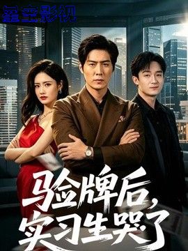 验牌后，实习生哭了