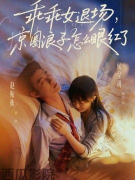 乖乖女退场，京圈浪子怎么眼红了(说好玩玩，我相亲你破防什么)