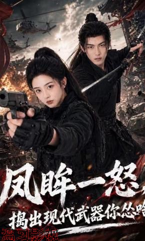 凤眸一怒，捣出现代武器你怂啥