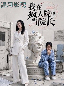 我在疯人院里当院长