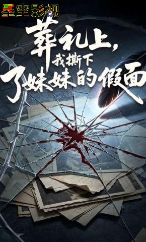 葬礼上，我撕下了妹妹的假面