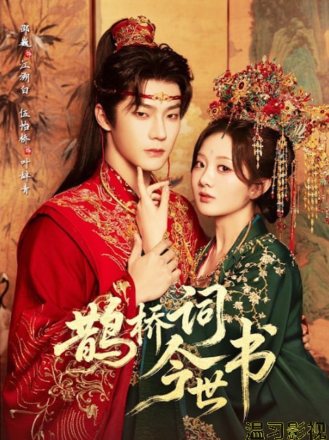 鹊桥词今世书
