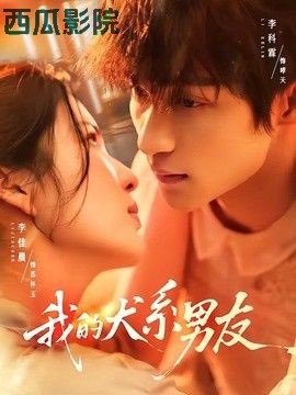 我的犬系男友