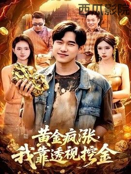 黄金疯涨，我靠透视挖金
